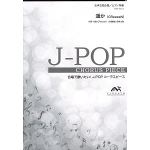 楽譜 J−POPコーラスピース 女声2部合唱／ピアノ伴奏 遥か GReeeeN ／ ウィンズスコア