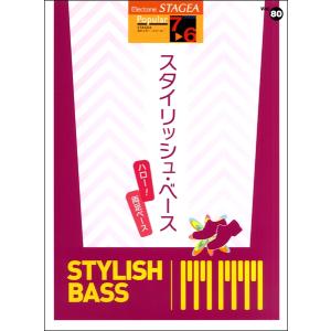 楽譜 STAGEA ポピュラー 7〜6級 Vol.80 スタイリッシュベース