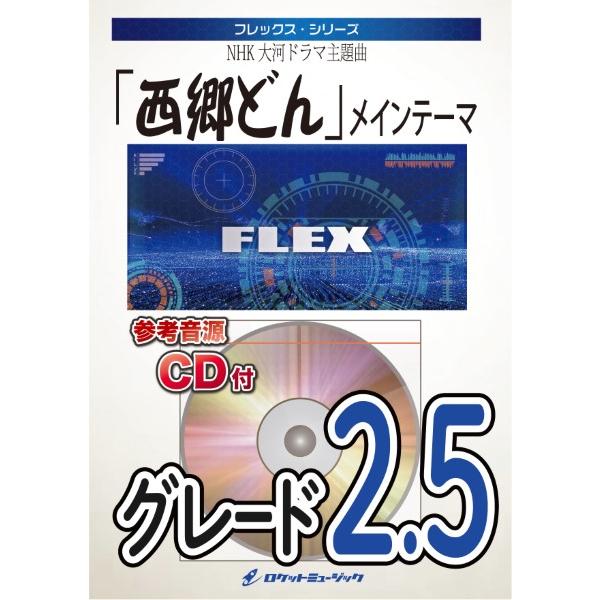 楽譜 FLEX−63 西郷どん メインテーマ（NHK大河ドラマ主題曲） ／ ロケットミュージック