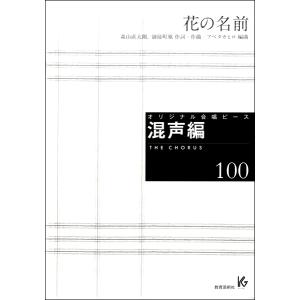 楽譜 オリジナル合唱ピース 混声編花の名前 ／ 教育芸術社
