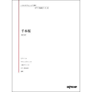 楽譜 いろんなアレンジで弾く ピアノ名曲ピース３３ 千本桜 エイブルマートヤフー店 通販 Yahoo ショッピング