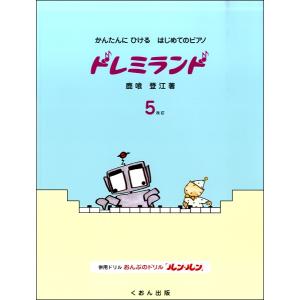 楽譜 かんたんにひけるはじめてのピアノ ドレミランド（5）改訂版 ／ くおん｜shimamura-gakufu