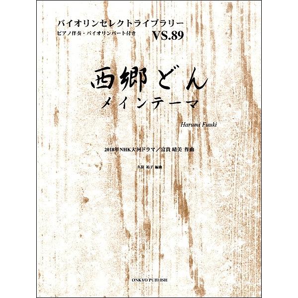 楽譜 バイオリンセレクトライブラリー ピアノ伴奏・バイオリンパート付き VS．89 西郷どんメインテ...