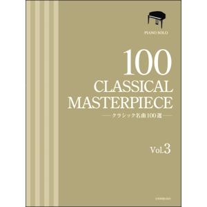 楽譜 クラシック名曲100選 3 ／ 全音楽譜出版社