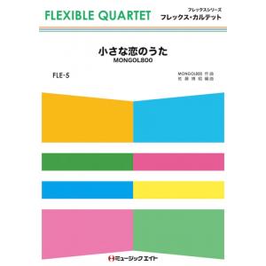 小さな恋のうた モンゴル800 楽譜 その他 の商品一覧 楽譜 音楽書 本 雑誌 コミック 通販 Yahoo ショッピング