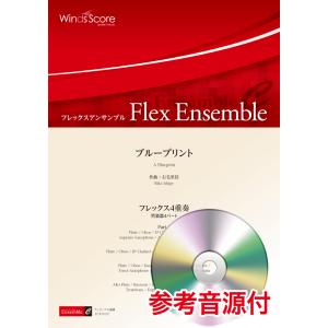 楽譜 フレックスアンサンブル ブループリント（フレックス4重奏） 参考音源CD付 ／ ウィンズスコア
