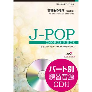 楽譜 J−POPコーラスピース 混声3部合唱（ソプラノ・アルト・男声）／ピアノ伴奏