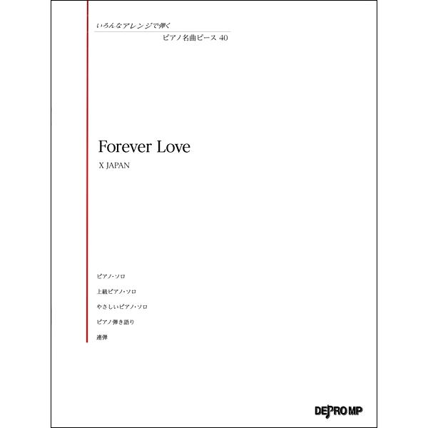 楽譜 いろんなアレンジで弾く ピアノ名曲ピース40 Forever Love ／ デプロMP