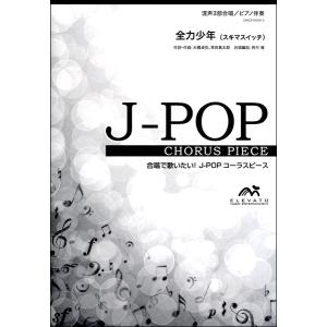 楽譜 J Popコーラスピース 混声4部合唱 ソプラノ アルト テノール バス ピアノ伴奏 僕のこと Mrs Gree ウィンズスコア G 島村楽器 楽譜便 通販 Yahoo ショッピング