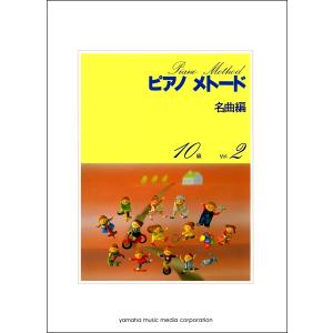 楽譜 ピアノメトード 名曲編 10級−2 ／ ヤマハミュージックメディア｜shimamura-gakufu