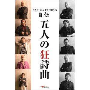 NANIWA EXPRESS自伝 五人の狂詩曲 ／ アルファノート
