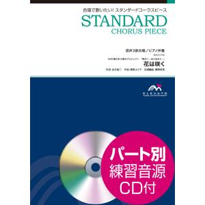 楽譜 スタンダードコーラスピース 混声3部合唱（ソプラノ・アルト・男声）／ピアノ伴奏