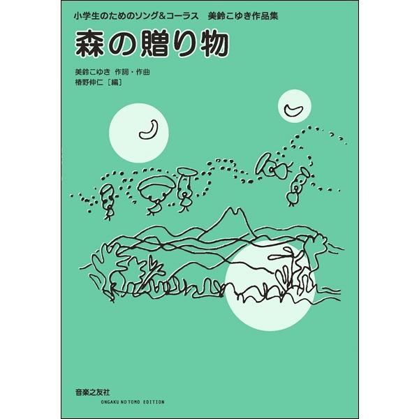 楽譜 小学生のためのソング＆コーラス 森の贈り物 美鈴こゆき作品集 ／ 音楽之友社