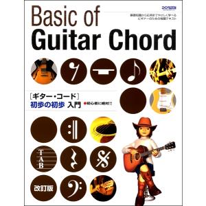 楽譜 初心者に絶対！！ ギター・コード初歩の初歩入門［改訂版］