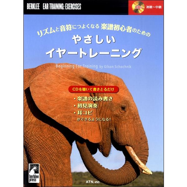 楽譜 リズムと音符につよくなる 楽譜初心者のための やさしいイヤートレーニング ／ エー・ティー・エ...