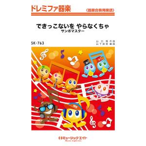 楽譜 SK763 ドレミファ器楽 できっこないを やらなくちゃ／サンボマスター