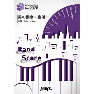 楽譜 BP2078 バンドスコアピース 男の勲章 −復活−／嶋大輔
