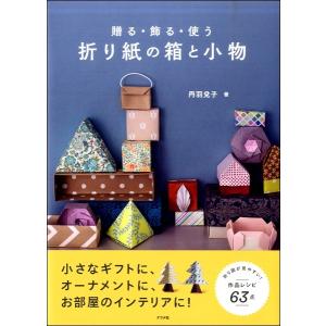 贈る・飾る・使う 折り紙の箱と小物 ／ ナツメ社