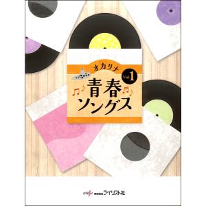 楽譜 オカリナ青春ソングス Vol．1 ／ ライリスト社
