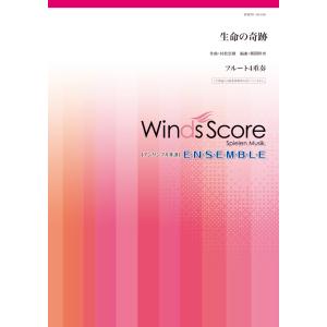 楽譜 木管アンサンブル楽譜 生命の奇跡（フルート4重奏） ／ ウィンズスコア