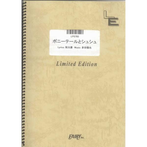 楽譜 LPS793 ポニーテールとシュシュ／AKB48 ／ フェアリーオンデマンド