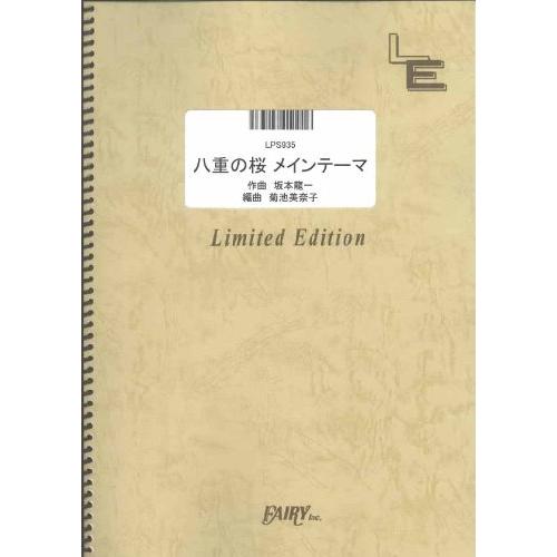 楽譜 LPS935 八重の桜 メインテーマ／坂本龍一 ／ フェアリーオンデマンド