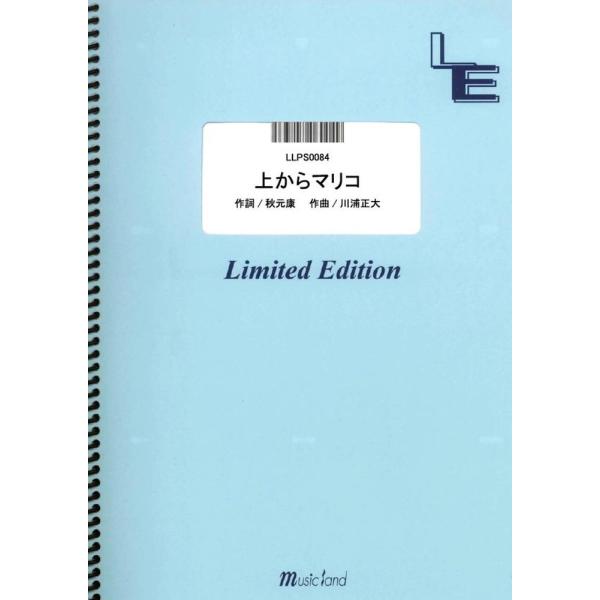 楽譜 LLPS0084 上からマリコ／AKB48 ／ フェアリーオンデマンド