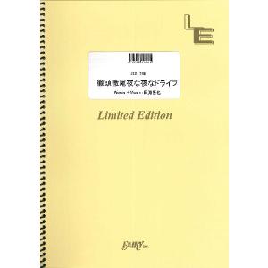楽譜 LBS2066 バンドスコア 色水／おいしくるメロンパン ／ フェアリー