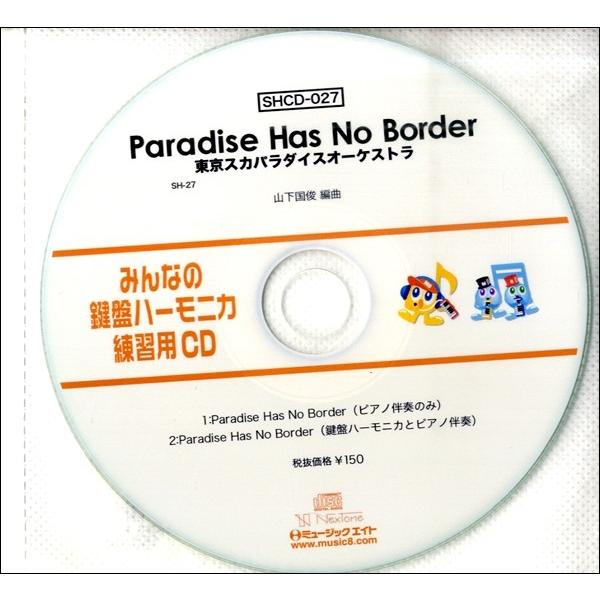 SHCD027 SHみんなの鍵盤ハーモニカ・練習用CD−027 Paradise Has No Bo...