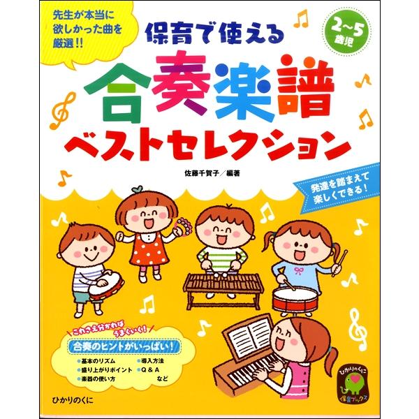 楽譜 2〜5歳児 保育で使える 合奏楽譜ベストセレクション ／ ひかりのくに