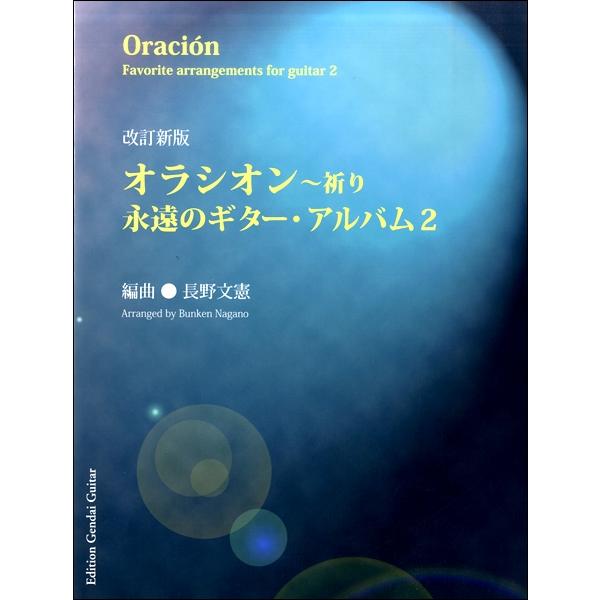 楽譜 改訂新版 オラシオン〜祈り 永遠のギターアルバム2／長野文憲・編 ／ 現代ギター社