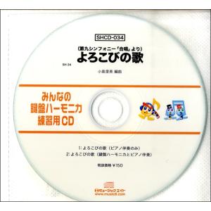 SHCD034 SHみんなの鍵盤ハーモニカ・練習用CD−034 よろこびの歌 ／ ミュージックエイト