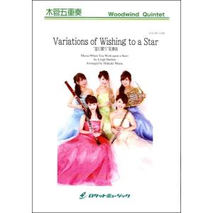 楽譜 COLOR - 1028 Variations of Wishing to a Star "星に願う" 変奏曲（「星に願いを」の主題による） ／ ロケットミュージック