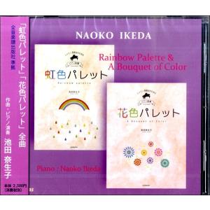 CD 池田奈生子:虹色パレット・花色パレット ／ 全音楽譜出版社