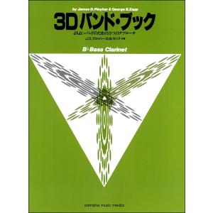 楽譜 3Dバンド・ブック バス・クラリネット ／ ヤマハミュージックメディア