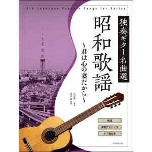 楽譜 昭和歌謡 独奏ギター名曲選〜君は心の妻だから〜