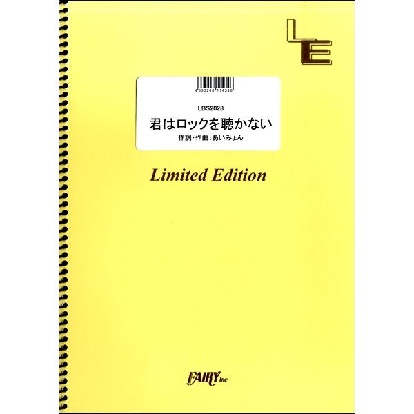 楽譜 LBS2028 バンドスコア 君はロックを聴かない／あいみょん ／ フェアリーオンデマンド