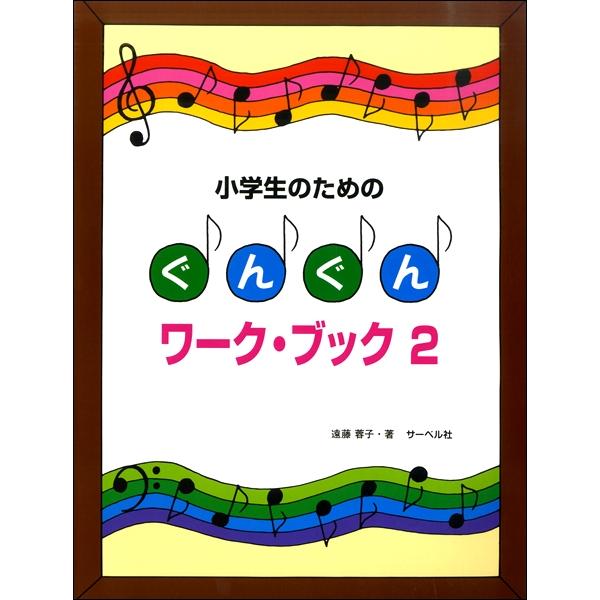 楽譜 小学生のための ぐんぐんワーク・ブック（2） ／ サーベル社