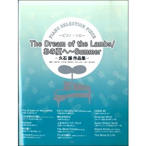楽譜 ピアノ セレクション ピース The Dream of the Lambs/あの夏へ〜Summer−久石 譲 作品集− ／ ケイ エム ピー