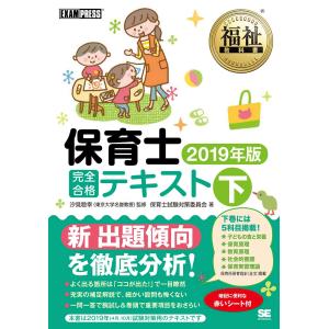 保育士完全合格テキスト下 2019年版 ／ 翔泳社｜shimamura-gakufu