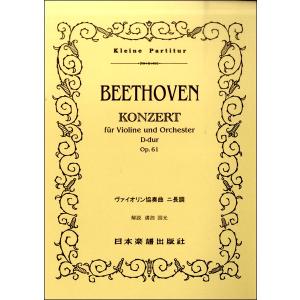楽譜 （61）ベートーヴェン ヴァイオリン協奏曲 ニ長調