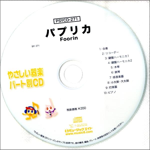 PSYCD271 SYやさしい器楽・パート別vol．271 パプリカ ／ ミュージックエイト