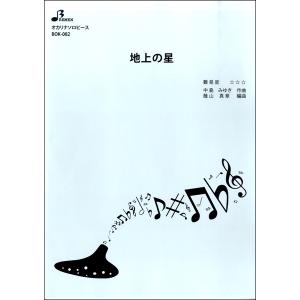楽譜 BOK082 オカリナソロピース 地上の星 ／ ブレーメン