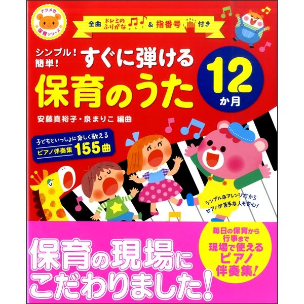 楽譜 シンプル！簡単！すぐに弾ける 保育のうた 12か月 ／ ナツメ社