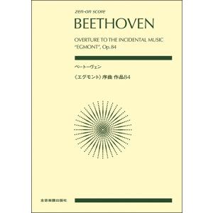 楽譜 ポケットスコア ベートーヴェン:エグモント序曲 作品84 ／ 全音楽譜出版社（ポケットスコア）