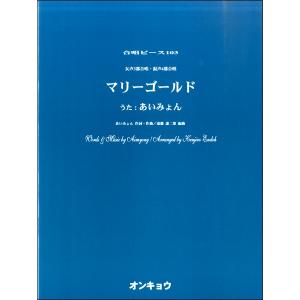 楽譜 合唱ピースOCP−103 女声3部合唱＆混声4部合唱 マリーゴールド うた:あいみょん ／ オンキョウパブリッシュ