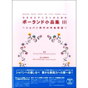 楽譜 小さなピアニストのための ポーランド小品集III