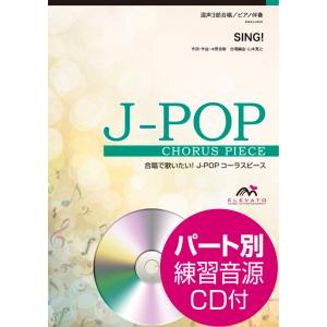 楽譜 J−POPコーラスピース 混声3部合唱（ソプラノ・アルト・男声）／ピアノ伴奏 SING いきものがかり 参考音 ／ ウィンズスコア