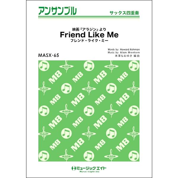楽譜 MASX65 サックス・アンサンブル フレンド・ライク・ミーFriend Like Meサック...