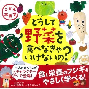 こども栄養学 どうして野菜を食べなきゃいけないの？